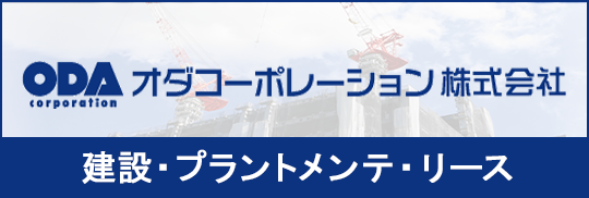 オダコーポレーション株式会社