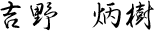 吉野 炳樹
