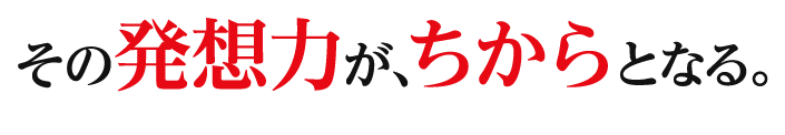 問われるのは、想像力