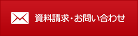 資料請求・お問い合わせ