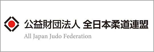 公益財団法人 全日本柔道連盟