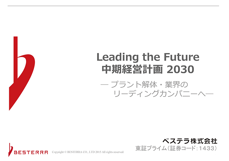 中期経営計画2030のサムネイル画像