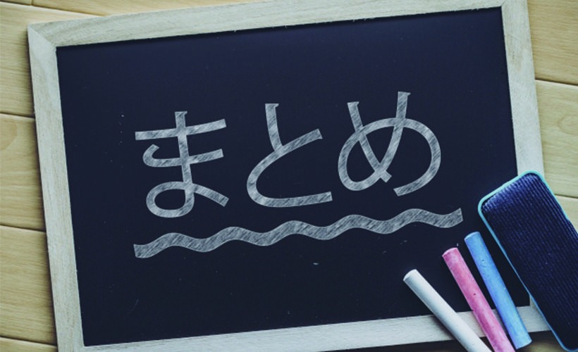 まとめ.jpg