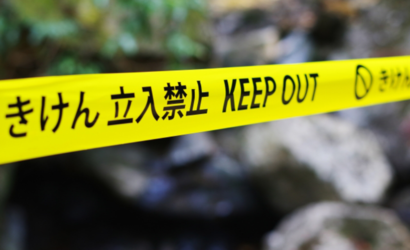立ち入り禁止.png