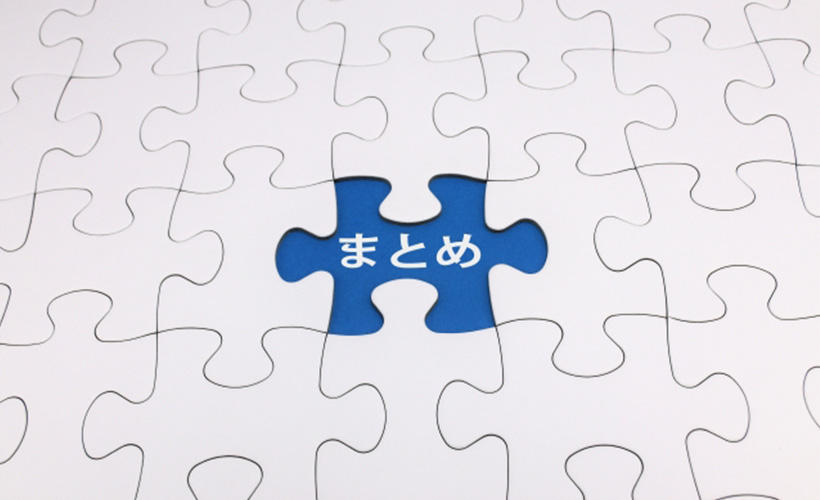 まとめ.jpg